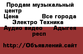 Продам музыкальный центр Panasonic SC-HTB170EES › Цена ­ 9 450 - Все города Электро-Техника » Аудио-видео   . Адыгея респ.